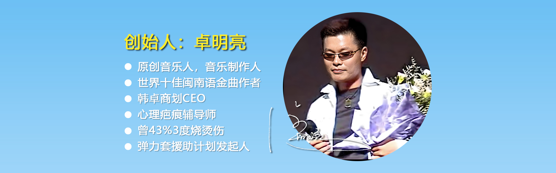 姿力美医用弹力套-创始人:卓明亮